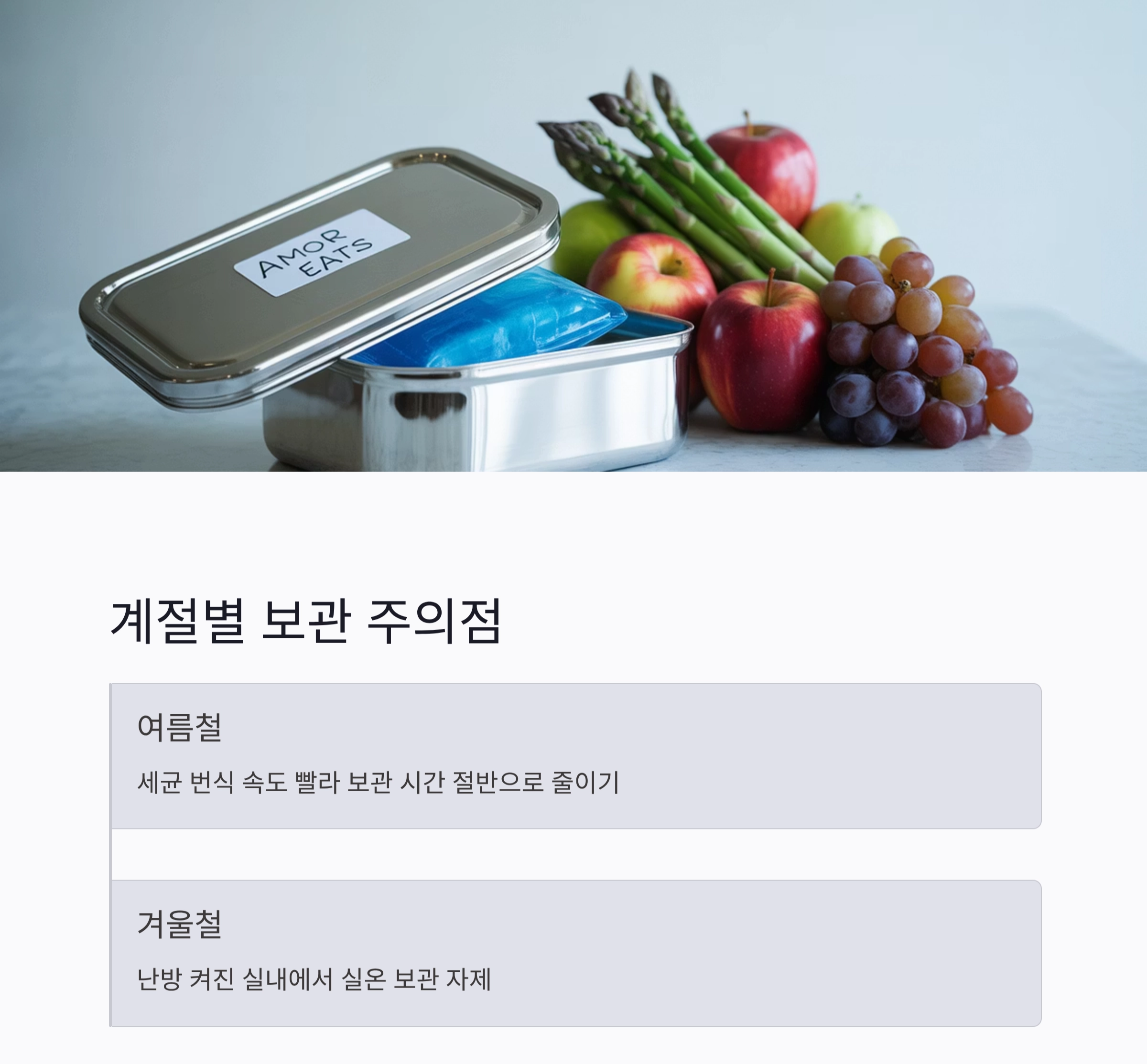식중독 막는 똑똑한 음식 보관 기준 완벽 가이드