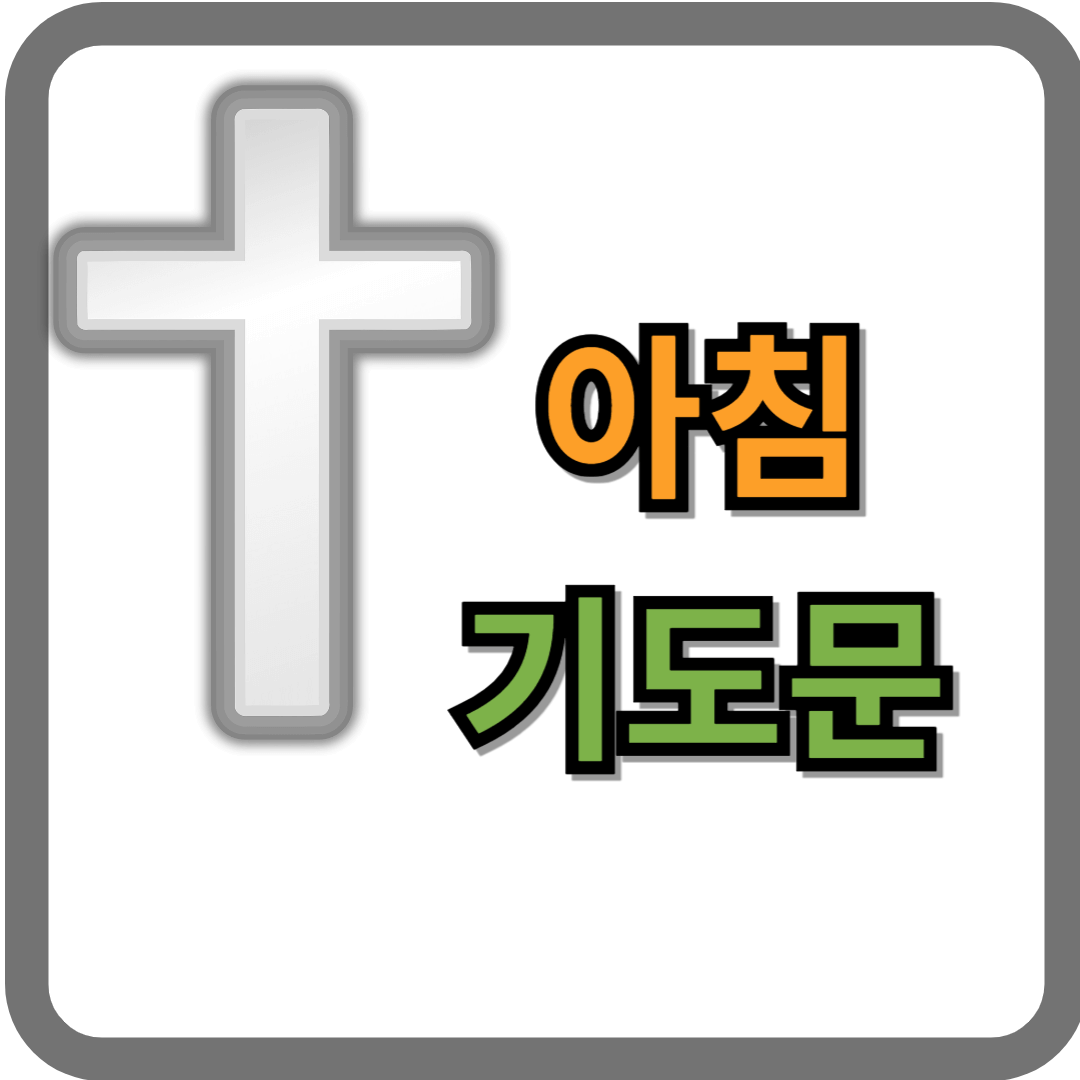 아침 기도문