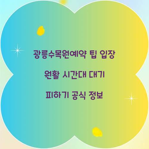 광릉수목원예약