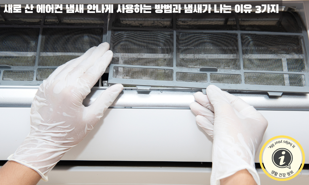 에어컨 냄새의 마지막 다른 원인