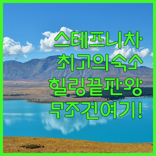 슈체친 석호의 힐링 명소 스테프니차 ..