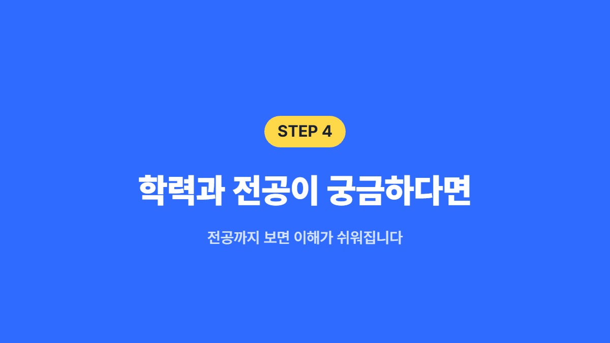 학력과 전공이 궁금하다면 &mdash; 전공까지 보면 이해가 쉬워집니다