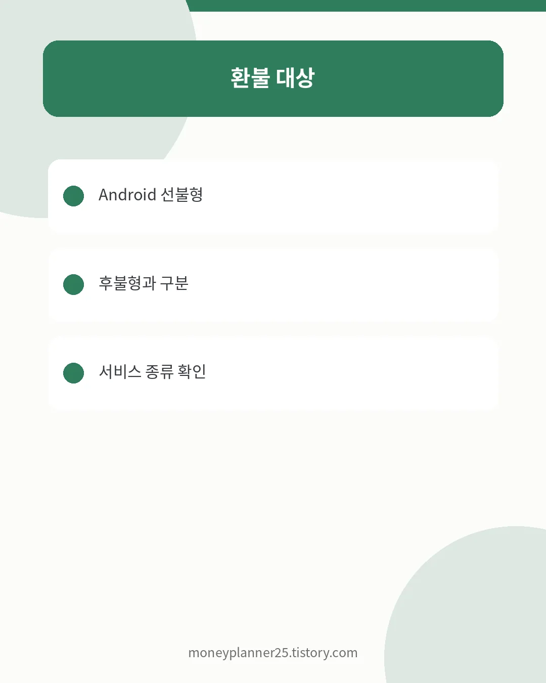 모바일티머니 환불 대상 확인