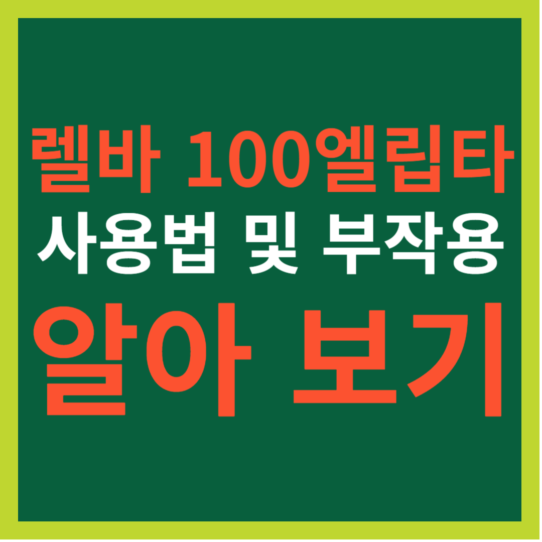 렐바 100엘립타 사용법 및 부작용 알아 보기