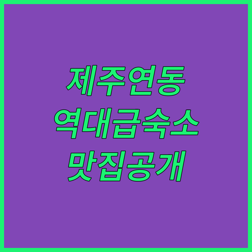 제주 시내 연동 숙소 추천 리스트 5..