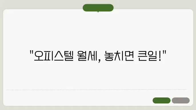 오피스텔 월세 계약시 주의점