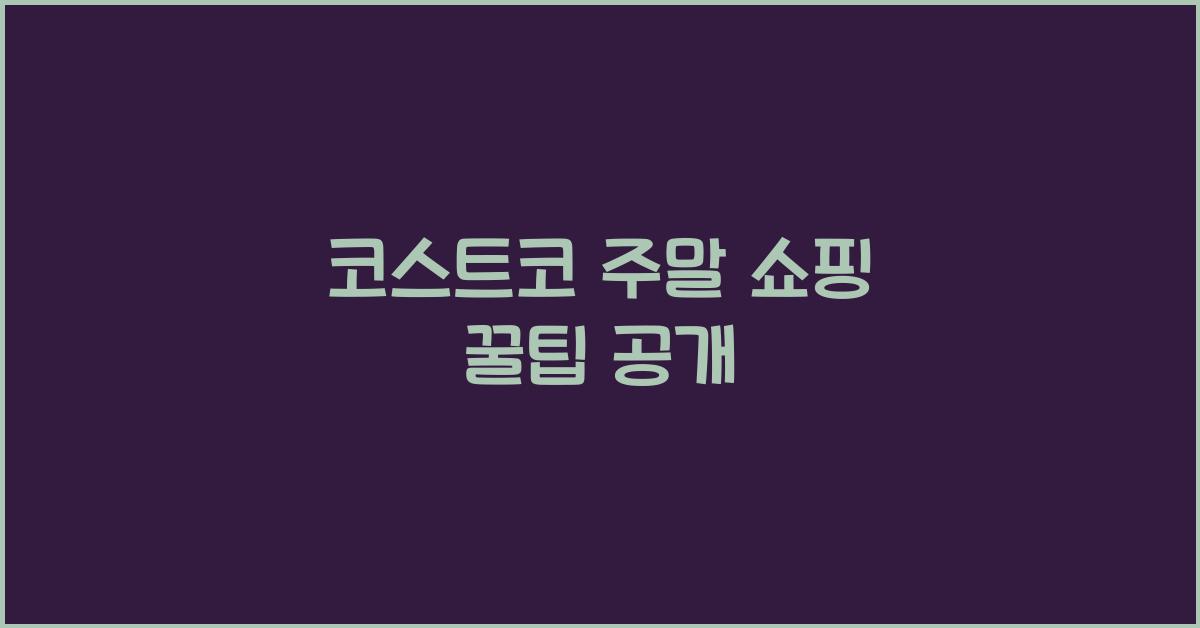코스트코 주말 쇼핑