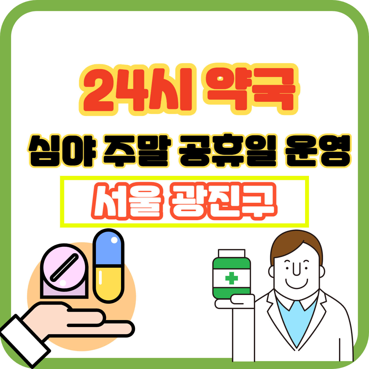 광진구 건대 서울 24시 약국 심야 주말 공휴일 운영