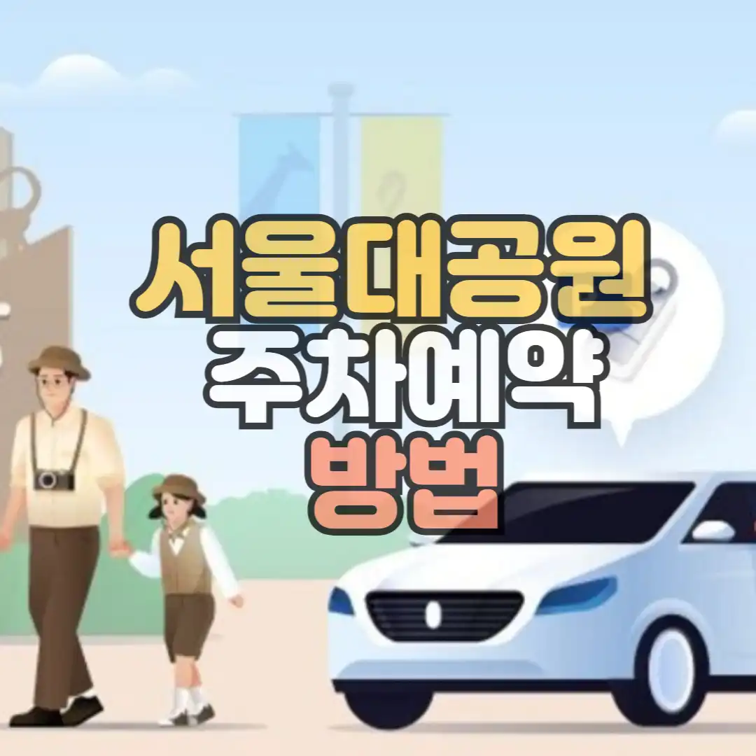 서울대공원 주차예약