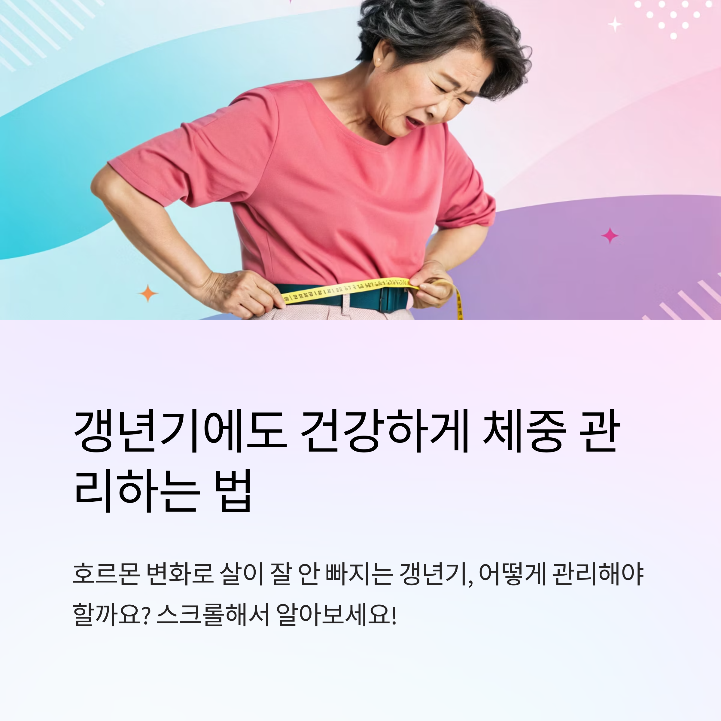 갱년기 체중 감량 팁 실천 방법