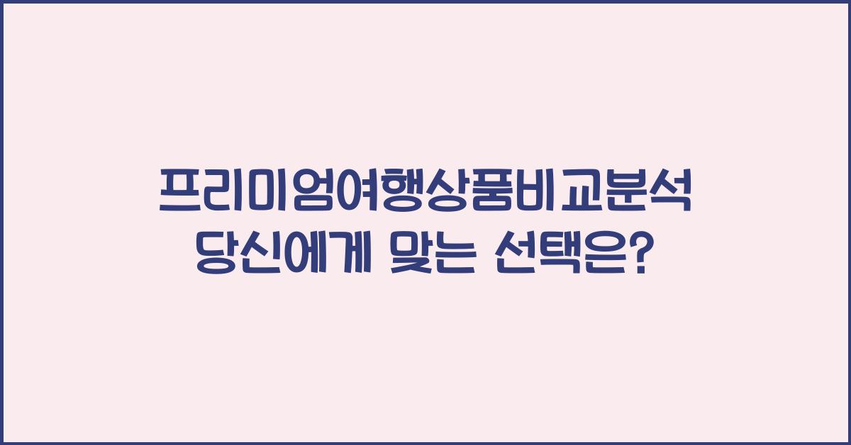 프리미엄여행상품비교분석