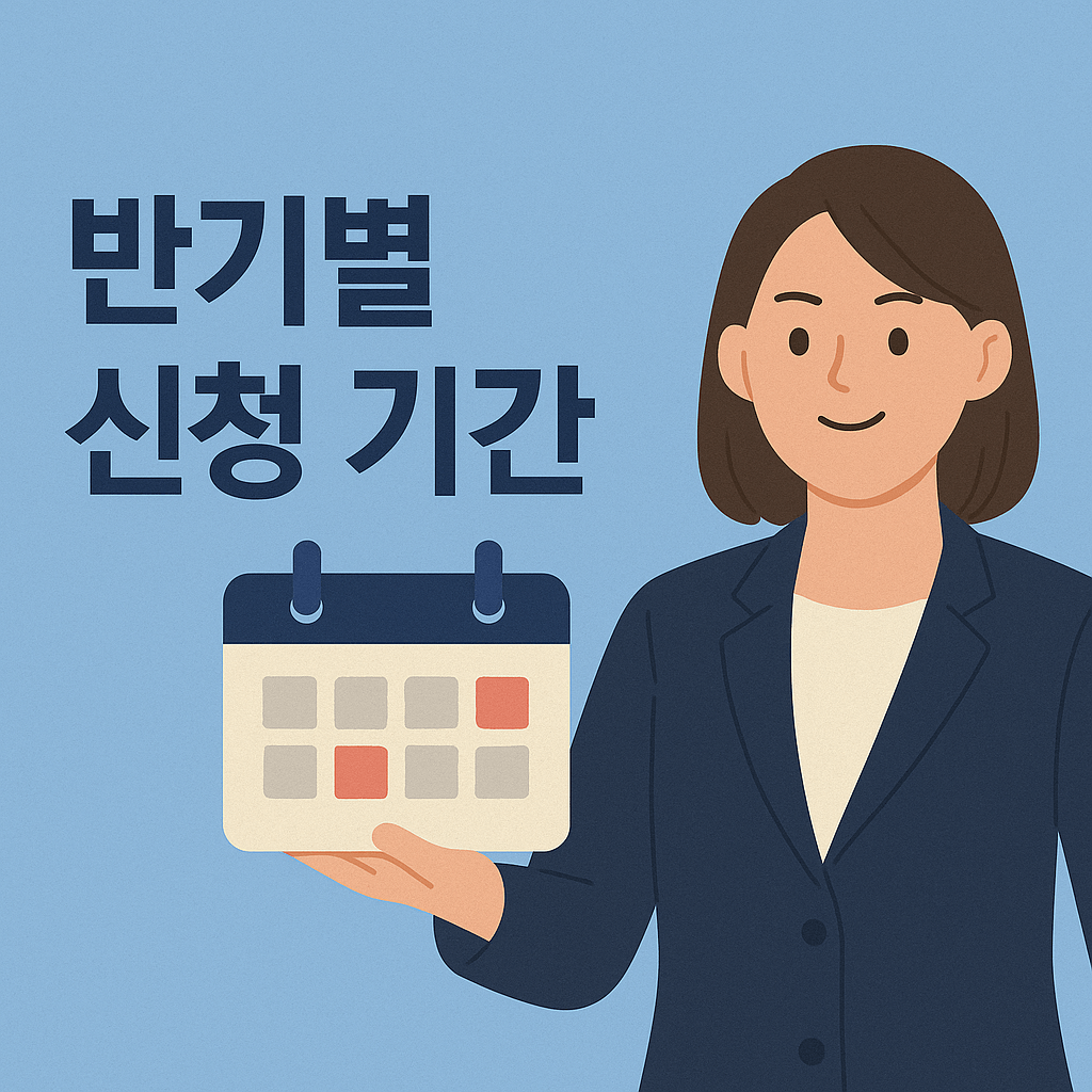 근로장려금 반기신청 2025