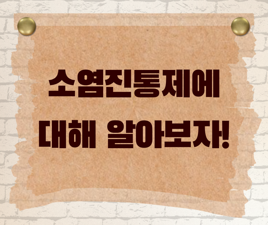 비스테로이드성 소염진통제(NSAIDs) vs 스테로이드성 소염진통제의 차이점은?