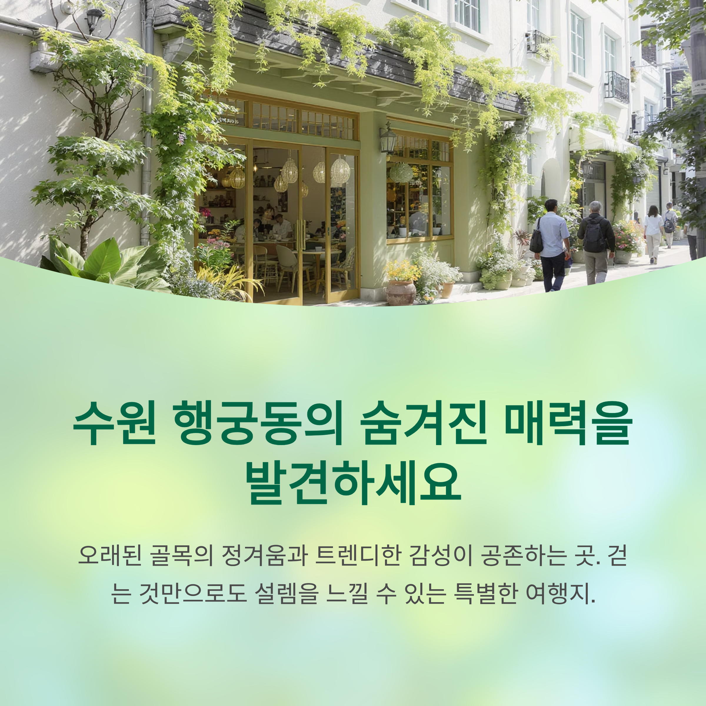 수원 행궁동의 숨겨진 매력