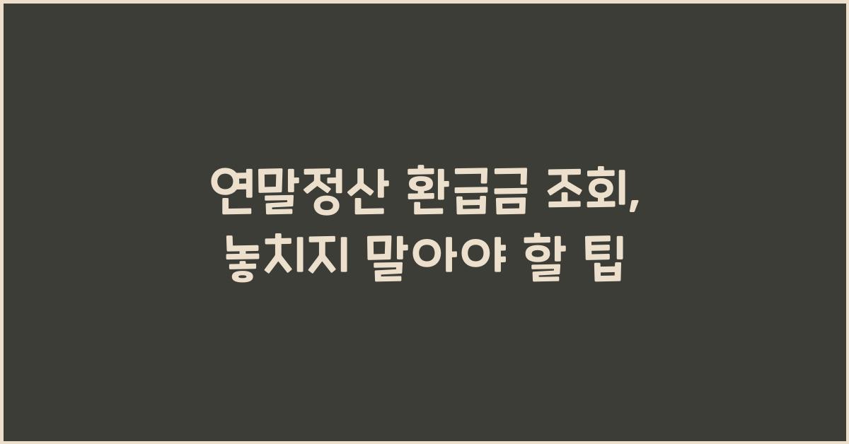 연말정산 환급금 조회