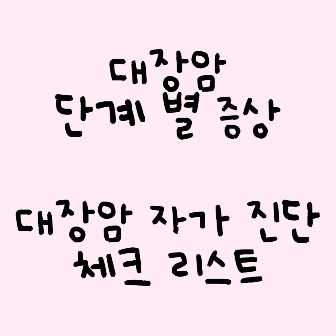 대장암 단계 별 증상 및 자가 진단 체크 리스트