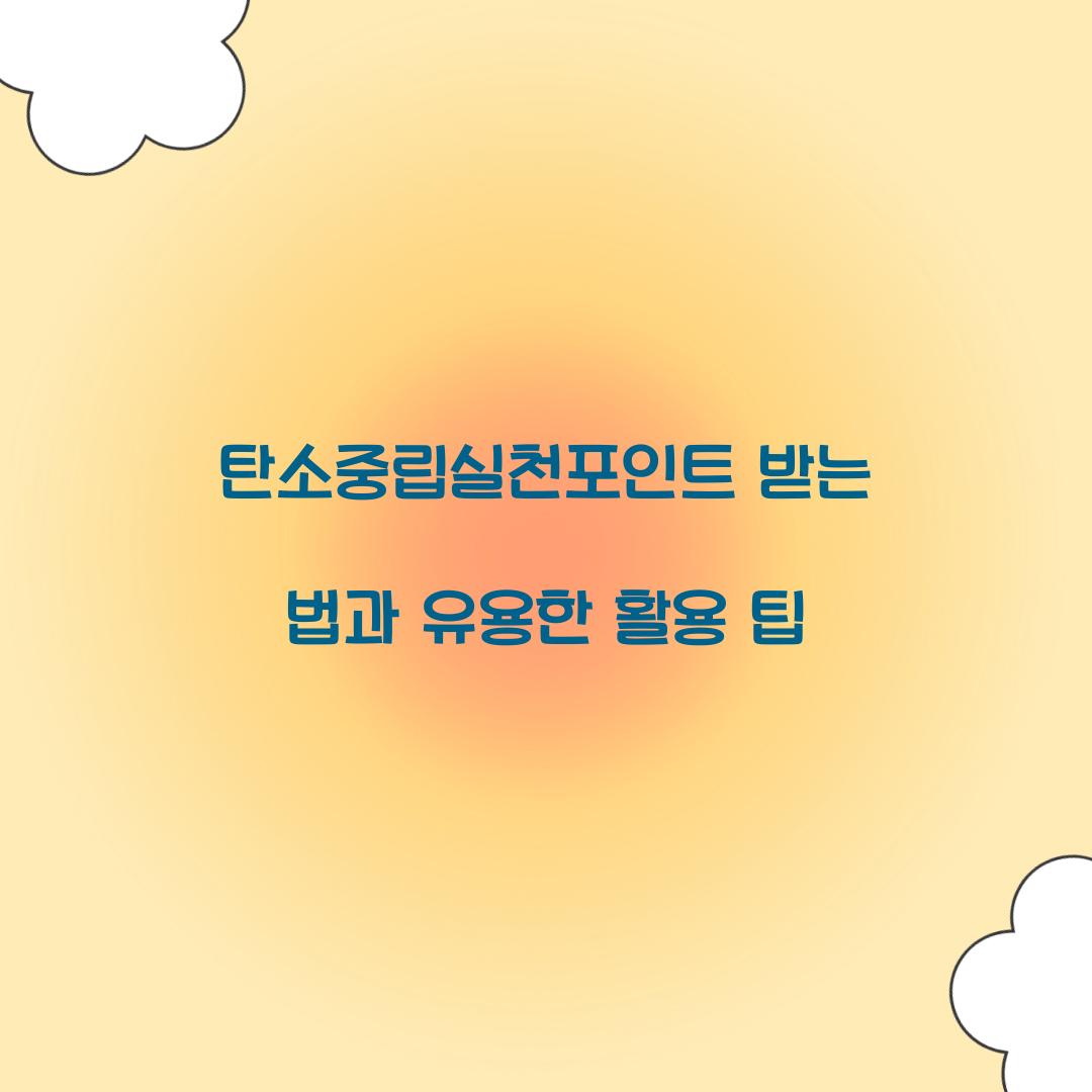 탄소중립실천포인트