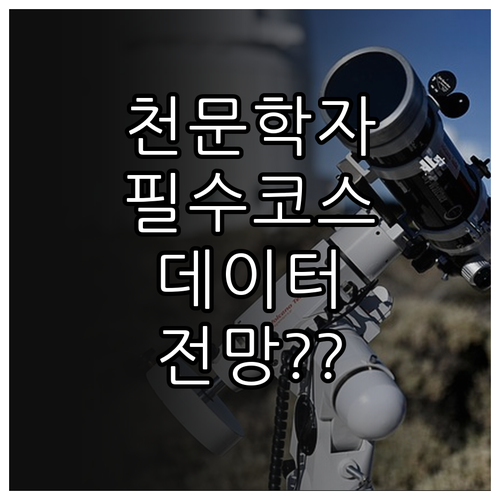 천문학 연구직 진입을 위한 학위 과정..