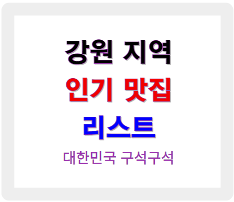 강원 지역 인기 맛집 리스트