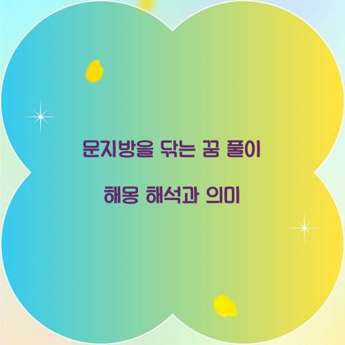 문지방을 닦는 꿈 풀이 해몽 해석