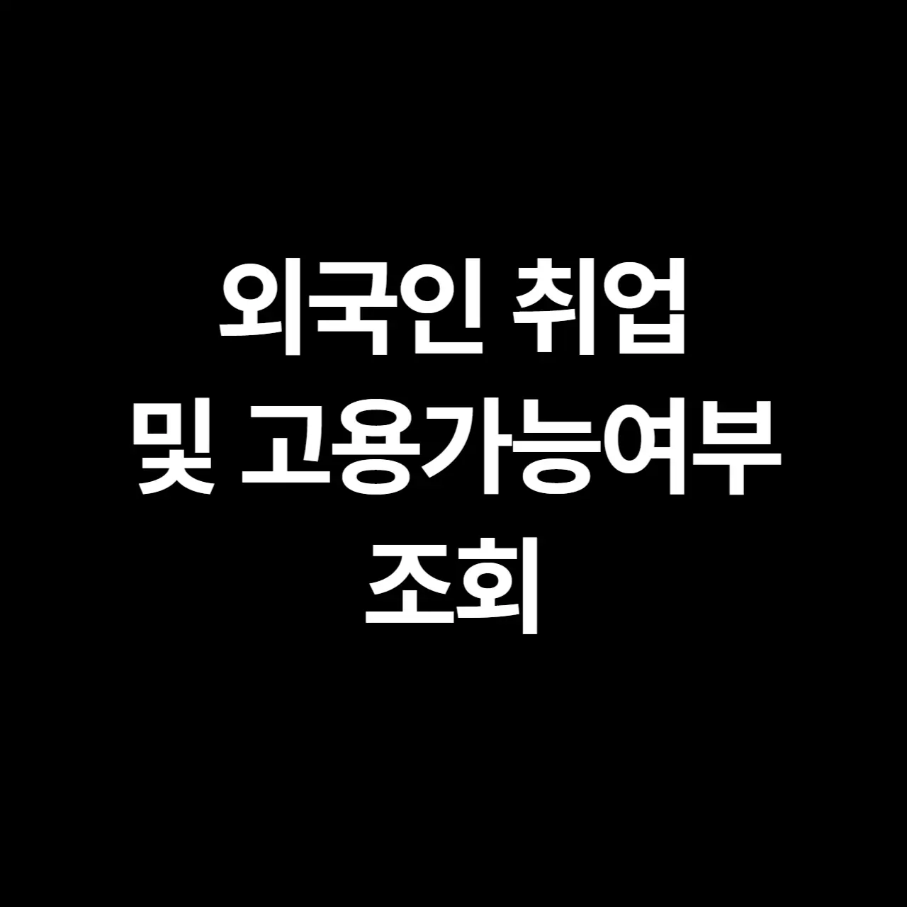 외국인 취업 및 고용가능여부 조회