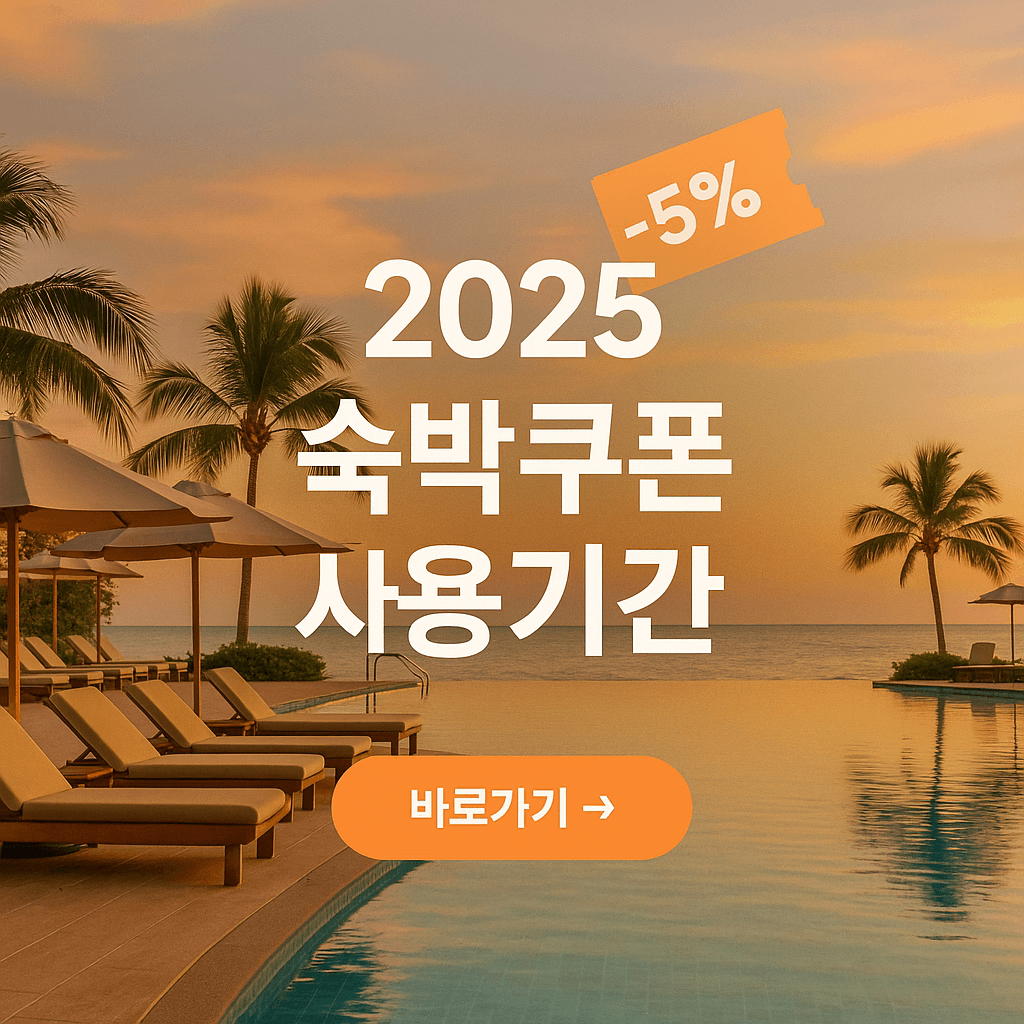 2025 숙박쿠폰 사용기간 놓치지 마세요!
