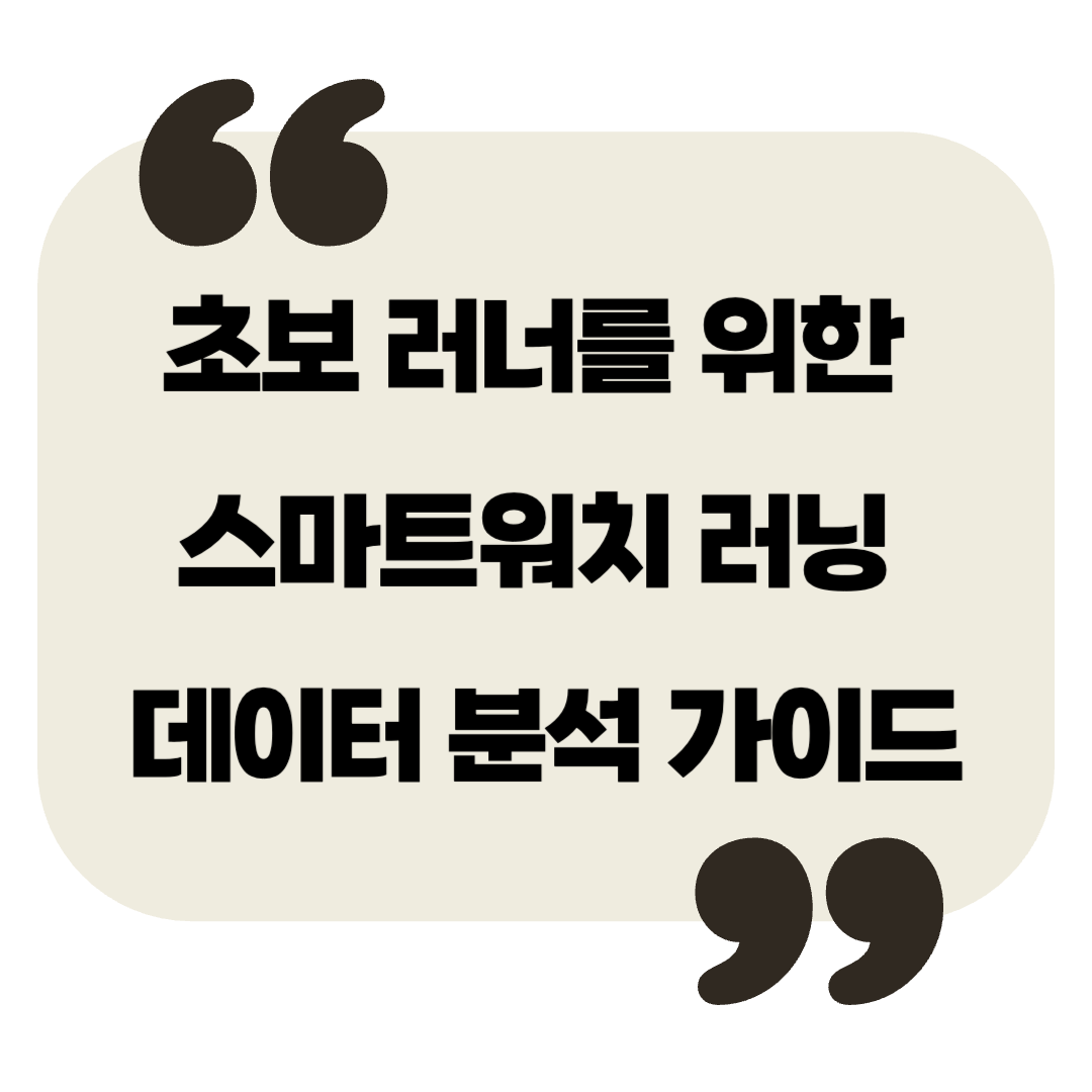초보 러너를 위한 스마트워치 러닝 데이터 분석 가이드
