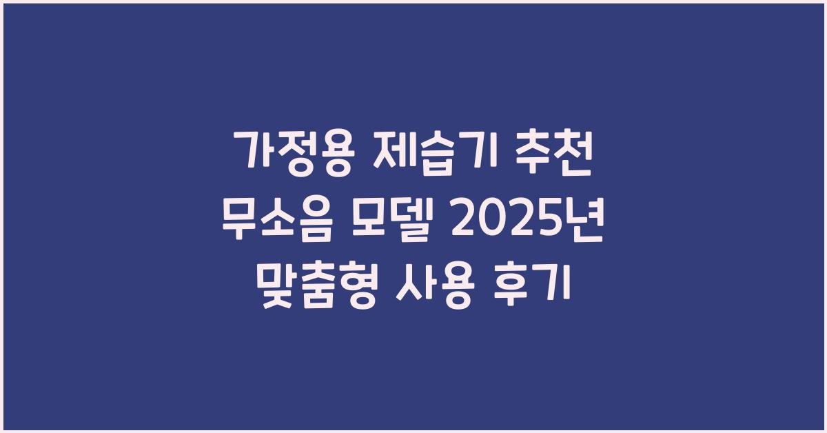 가정용 제습기 추천