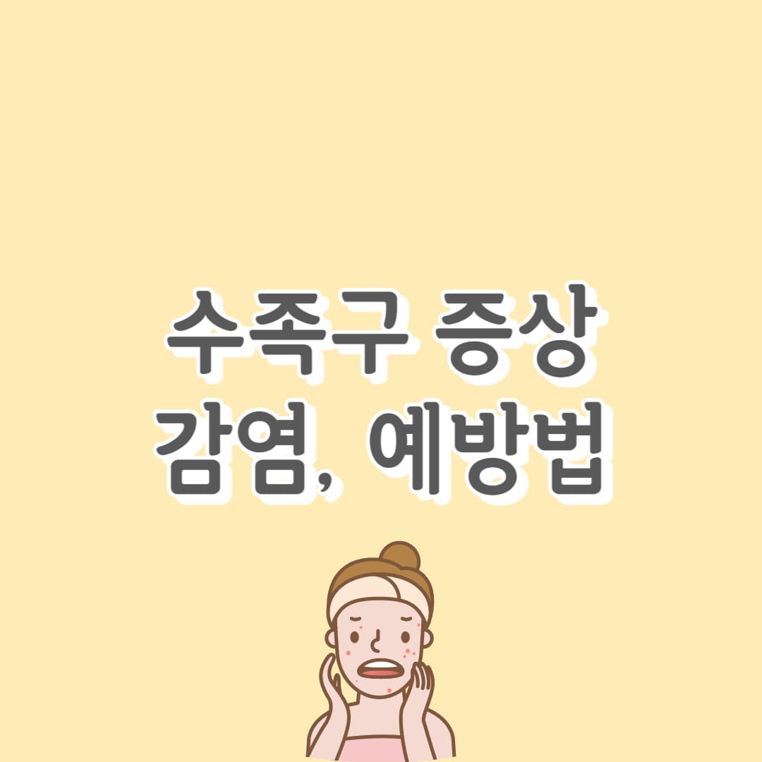 수족구 증상 및 초기, 잠복기 안내