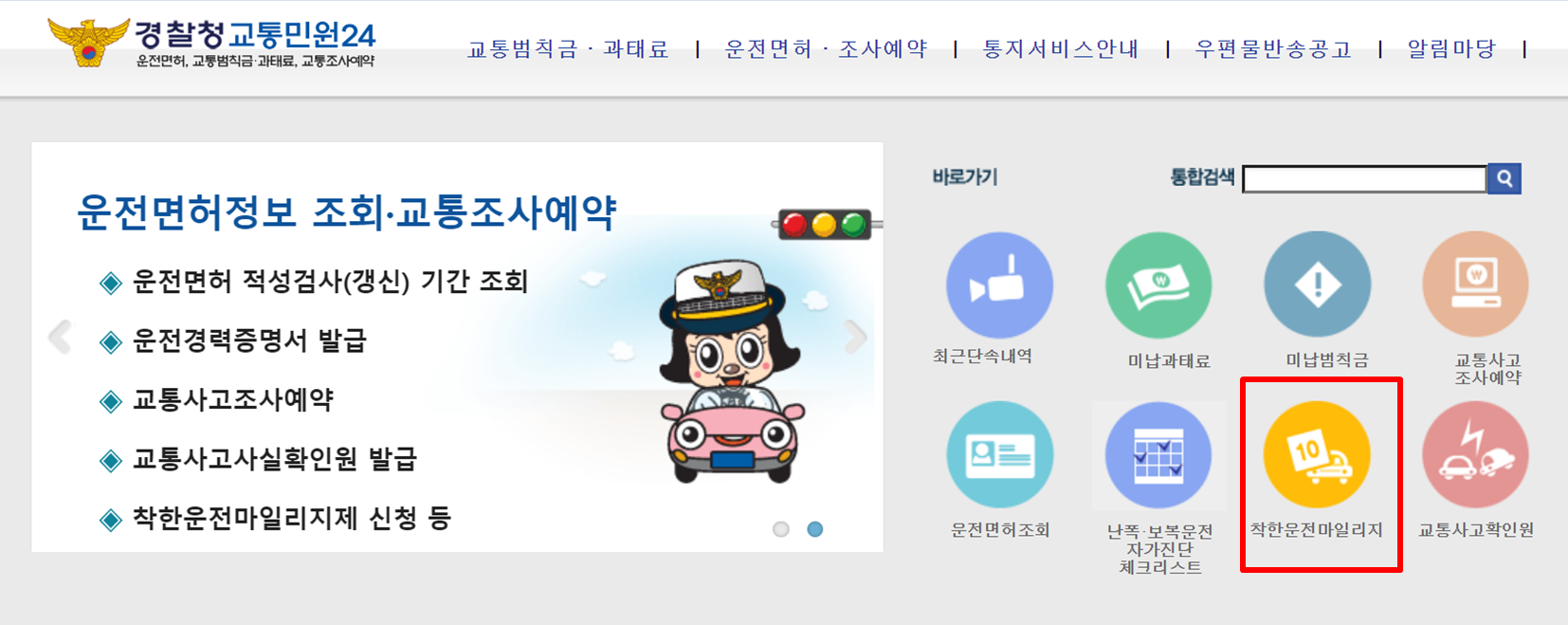 착한 운전 마일리지 신청방법