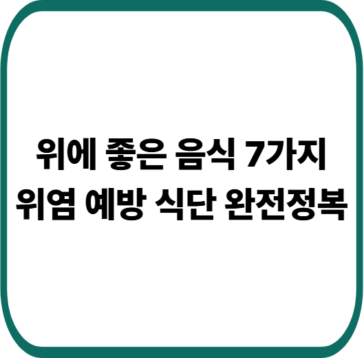 “속 쓰림 끝!” 의사들이 추천하는 위에 좋은 음식 7가지