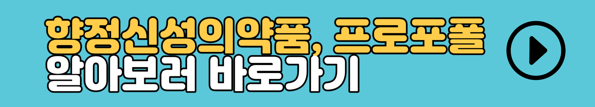 향정신성의약품-프로포폴-알아보러-바로가기