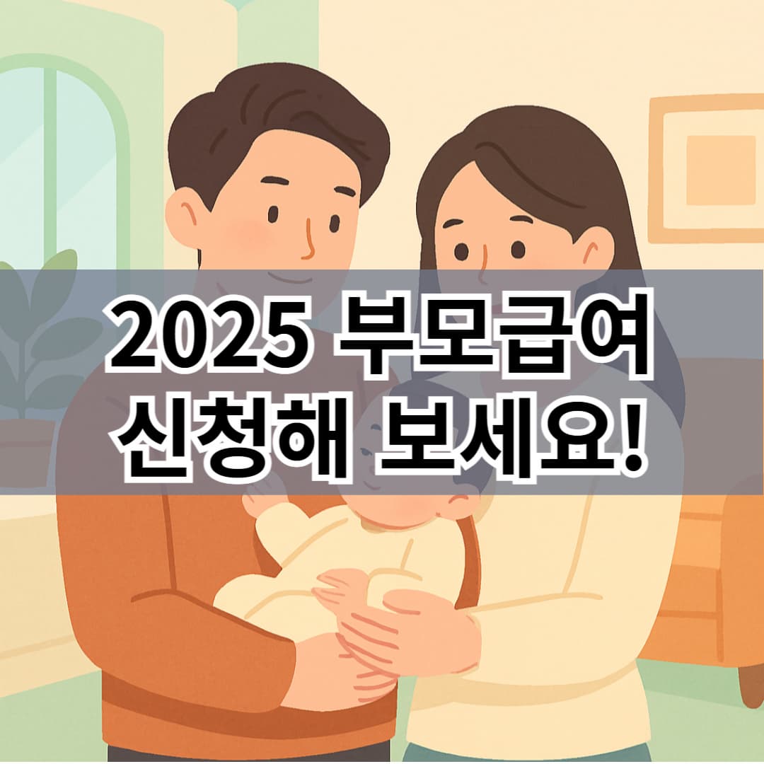 2025 맞벌이 부부도 받을 수 있는 부모급여 총정리｜신청 방법부터 소득 기준까지 한눈에 확인