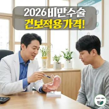 2026 비만수술 건보적용 가격!
채광이 밝게 들어오는 세련된 비만대사외과 상담실에서, 신뢰감 넘치는 40대 한국인 외과 전문의가 인체 해부 모형을 가리키며 30대 한국인 환자에게 위소매절제술의 원리와 건강보험 적용 혜택을 알기 쉽게 설명해 주는 모습.