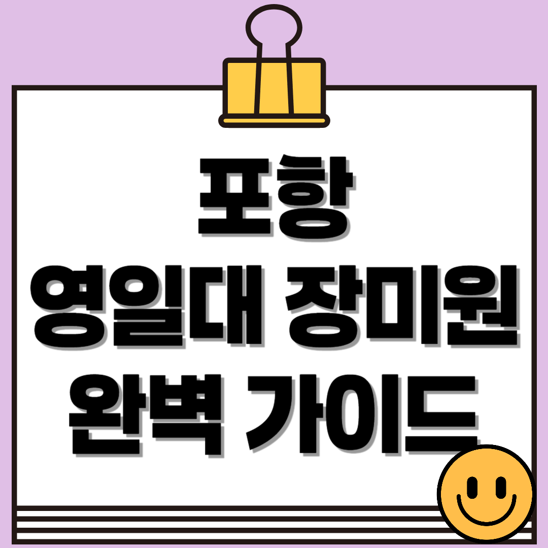 포항 영일대 장미원 완벽 가이드 (위치, 볼거리, 계절별 특징까지)