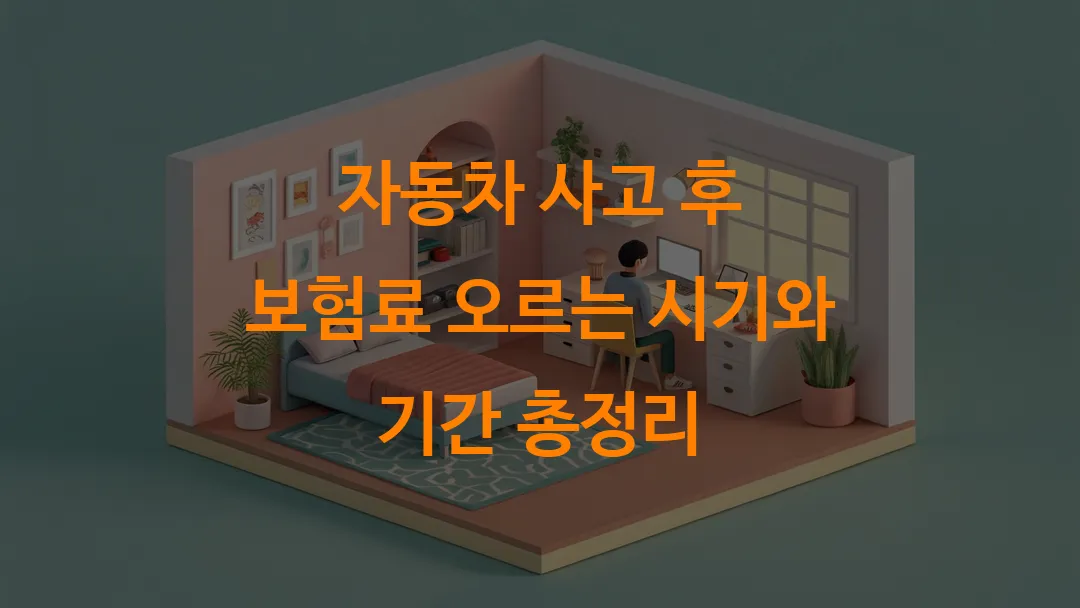 자동차 사고 후 보험료 오르는 시기와 기간 총정리