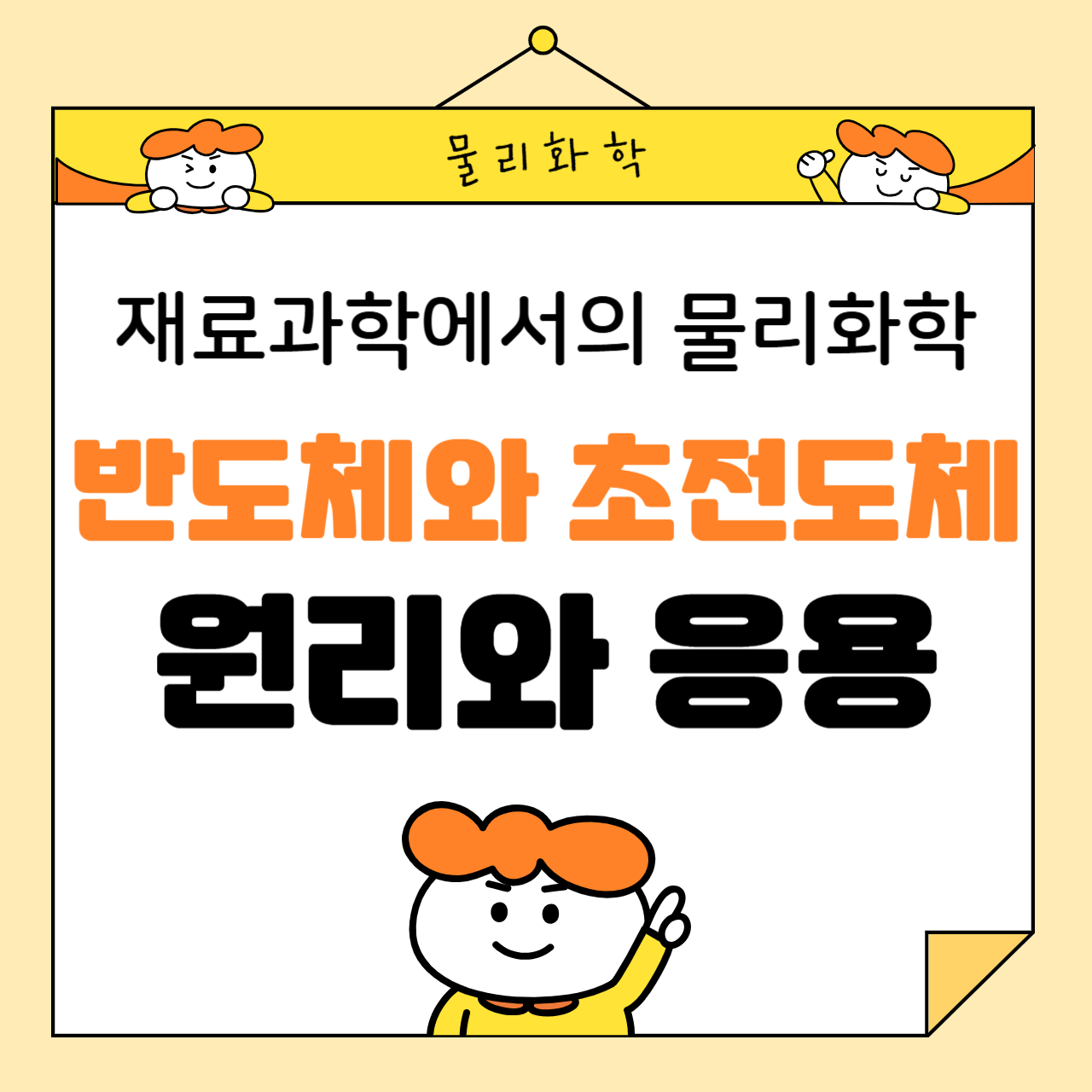 재료과학에서의 물리화학: 반도체와 초전도체의 원리와 응용