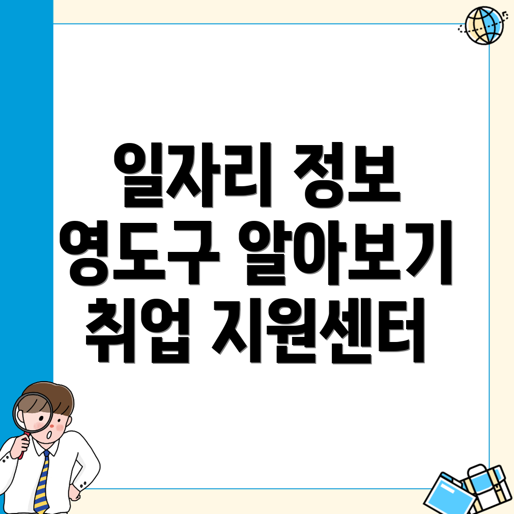 부산 영도구 일자리 센터