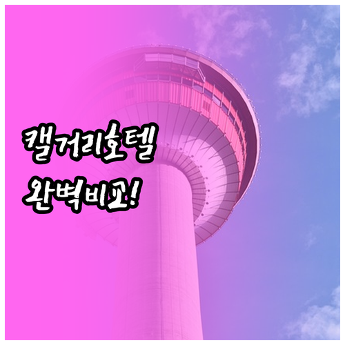 캘거리 다운타운 호텔 추천 5곳 위치..