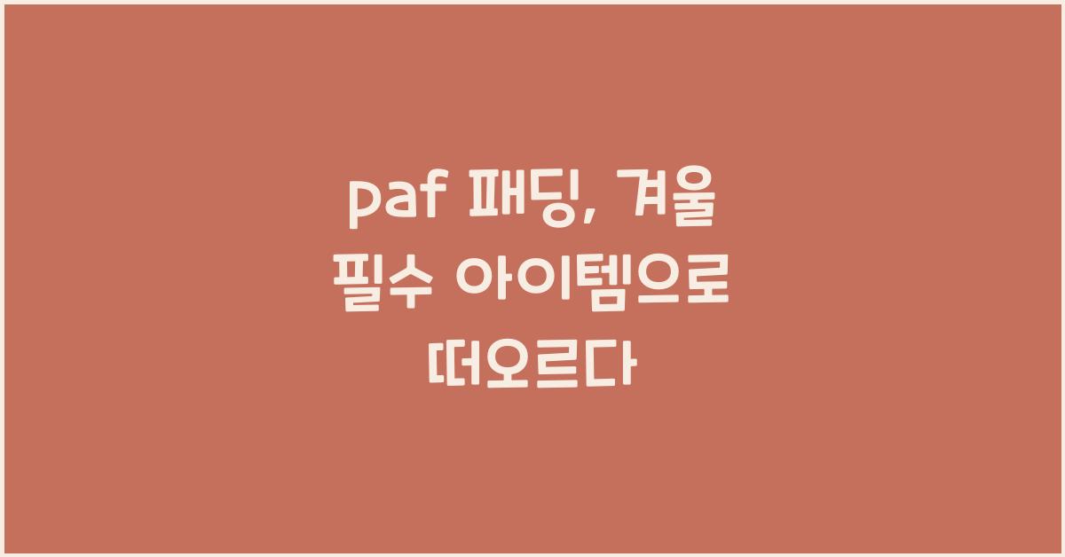 paf 패딩