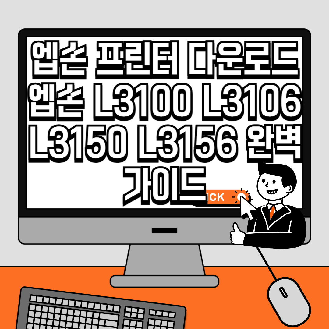엡손 프린터 다운로드 엡손 L3100 L3106 L3150 L3156 완벽 가이드