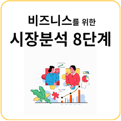 시장분석-8단계