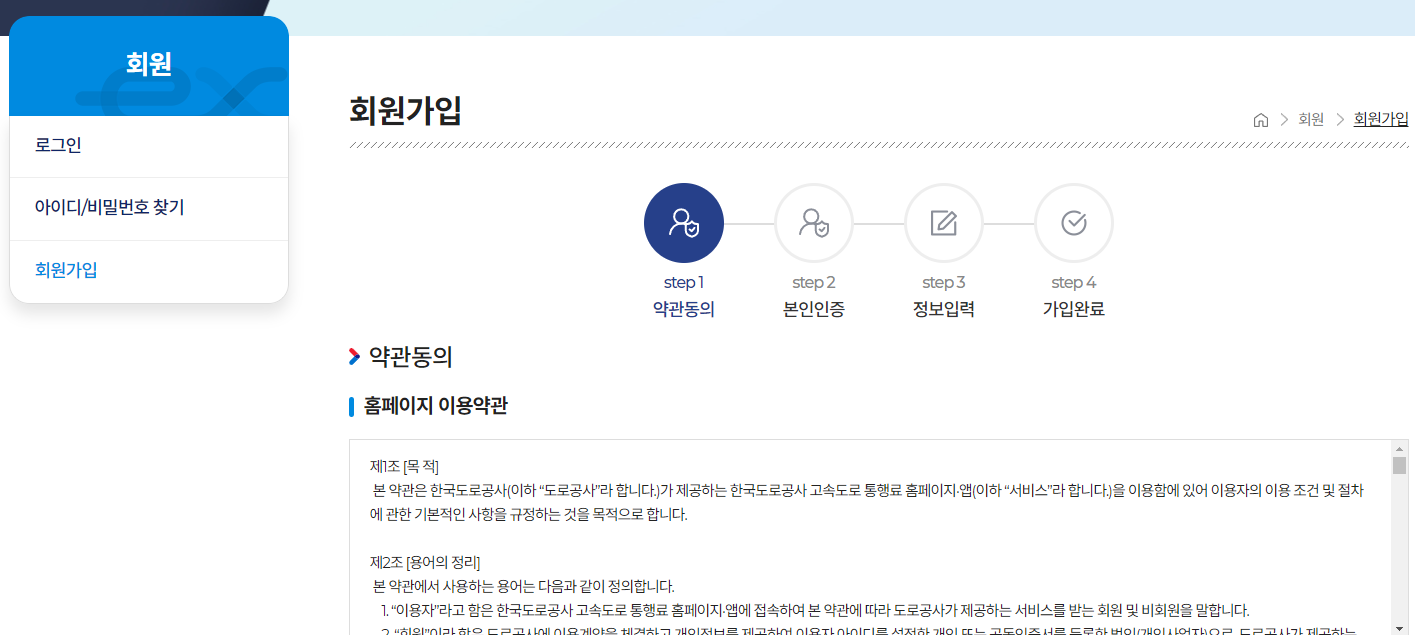 고속도로 통행료 회원가입