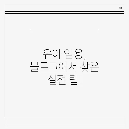유아 임용, 블로그에서 찾은 실전 팁!