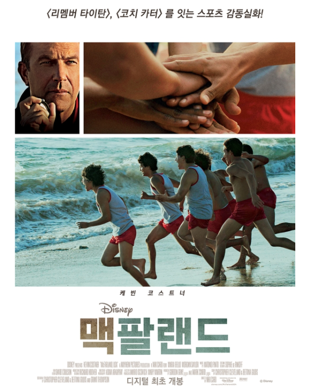 스포츠 감동 실화를 다룬 영화 "맥팔랜드" 포스터. 코치의 진지한 표정과 열정적인 학생들이 바닷가에서 훈련중인 모습이 담겨 있다.