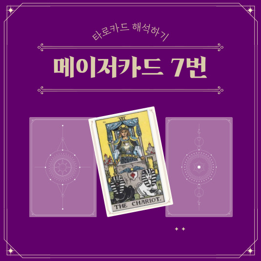 카로카드 메이저카드 7번 전차