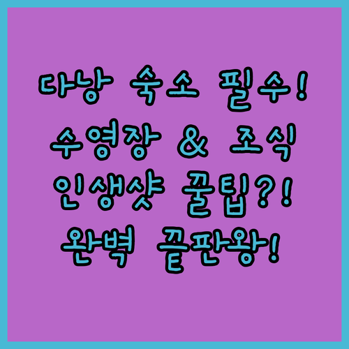 다낭 멜리아 빈펄 리버프론트 부대시설..