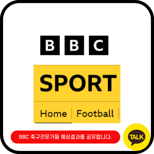 BBC 방송국 프리미어리그 주말경기 결과 예상