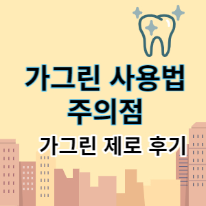 올바른 가그린 사용법, 주의점, 가그린 제로 후기