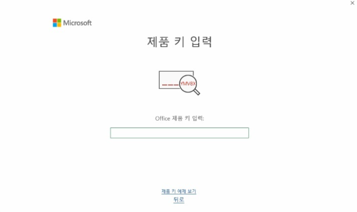 MS 오피스 2019 키 입력